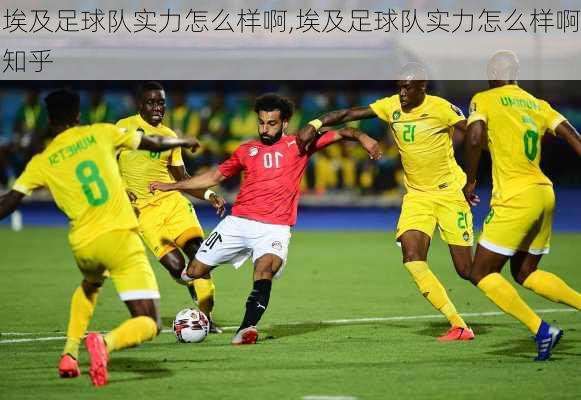 埃及足球队实力怎么样啊,埃及足球队实力怎么样啊知乎