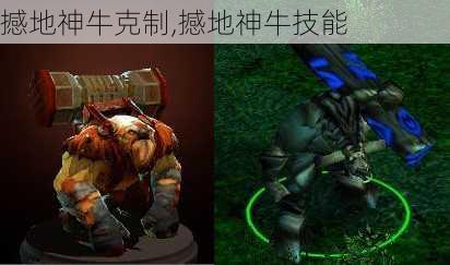 撼地神牛克制,撼地神牛技能