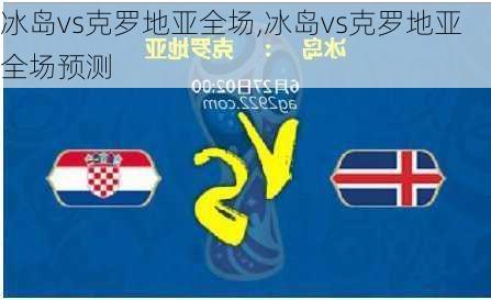 冰岛vs克罗地亚全场,冰岛vs克罗地亚全场预测
