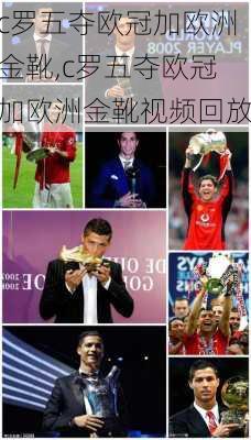 c罗五夺欧冠加欧洲金靴,c罗五夺欧冠加欧洲金靴视频回放