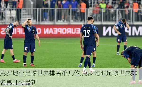 克罗地亚足球世界排名第几位,克罗地亚足球世界排名第几位最新