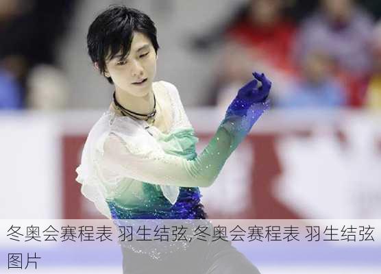 冬奥会赛程表 羽生结弦,冬奥会赛程表 羽生结弦图片