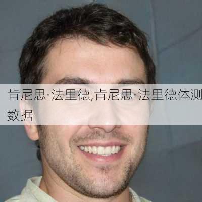 肯尼思·法里德,肯尼思·法里德体测数据