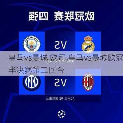 皇马vs曼城 欧冠,皇马vs曼城欧冠半决赛第二回合