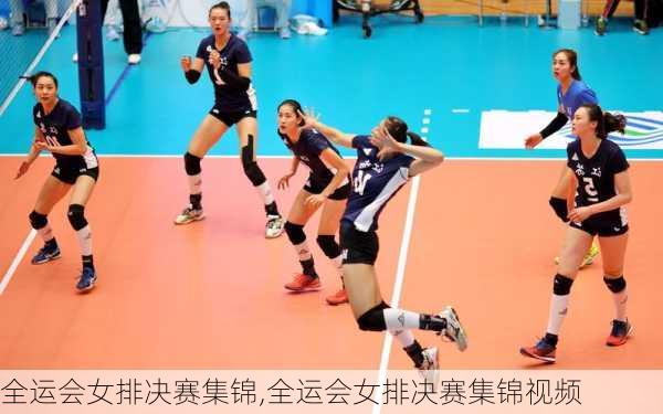 全运会女排决赛集锦,全运会女排决赛集锦视频