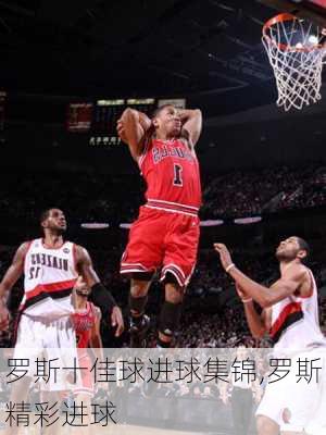 罗斯十佳球进球集锦,罗斯精彩进球