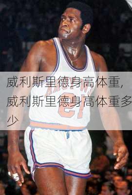 威利斯里德身高体重,威利斯里德身高体重多少