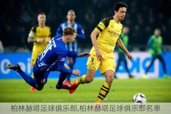 柏林赫塔足球俱乐部,柏林赫塔足球俱乐部名单