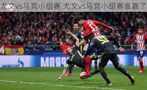 尤文vs马竞小组赛,尤文vs马竞小组赛谁赢了