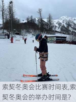 索契冬奥会比赛时间表,索契冬奥会的举办时间是?