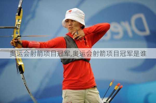 奥运会射箭项目冠军,奥运会射箭项目冠军是谁