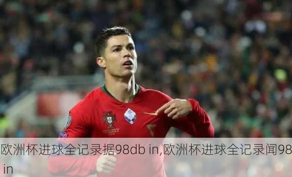 欧洲杯进球全记录据98db in,欧洲杯进球全记录闻98db in