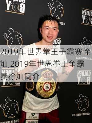 2019年世界拳王争霸赛徐灿,2019年世界拳王争霸赛徐灿简介