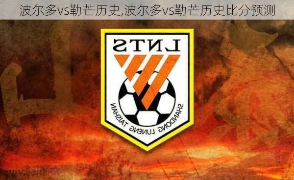 波尔多vs勒芒历史,波尔多vs勒芒历史比分预测