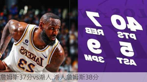 詹姆斯37分vs湖人,湖人詹姆斯38分