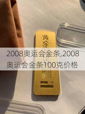 2008奥运会金条,2008奥运会金条100克价格