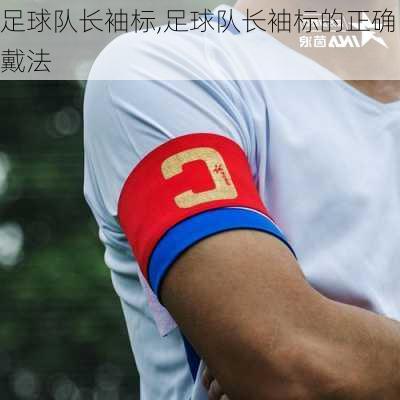 足球队长袖标,足球队长袖标的正确戴法
