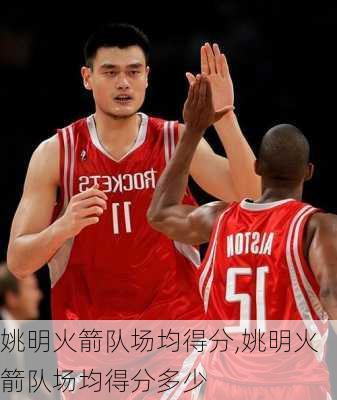 姚明火箭队场均得分,姚明火箭队场均得分多少