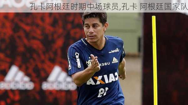 孔卡阿根廷时期中场球员,孔卡 阿根廷国家队