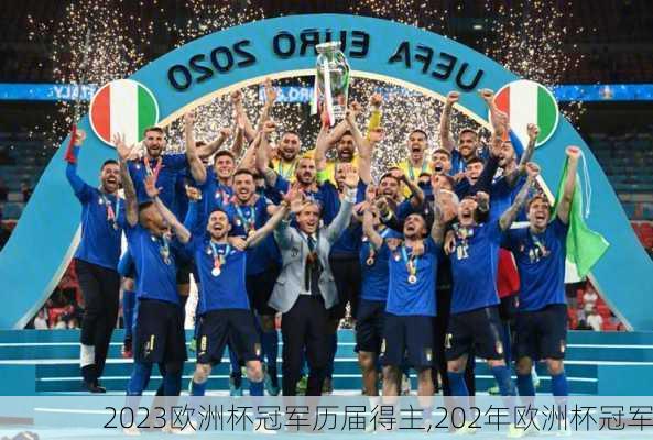 2023欧洲杯冠军历届得主,202年欧洲杯冠军