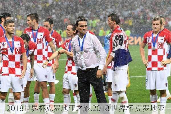 2018世界杯克罗地亚之旅,2018 世界杯 克罗地亚