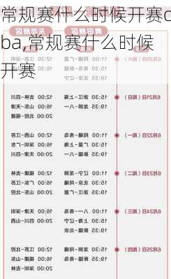 常规赛什么时候开赛cba,常规赛什么时候开赛