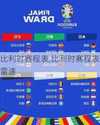 比利时赛程表,比利时赛程表雷速