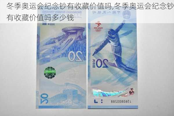 冬季奥运会纪念钞有收藏价值吗,冬季奥运会纪念钞有收藏价值吗多少钱