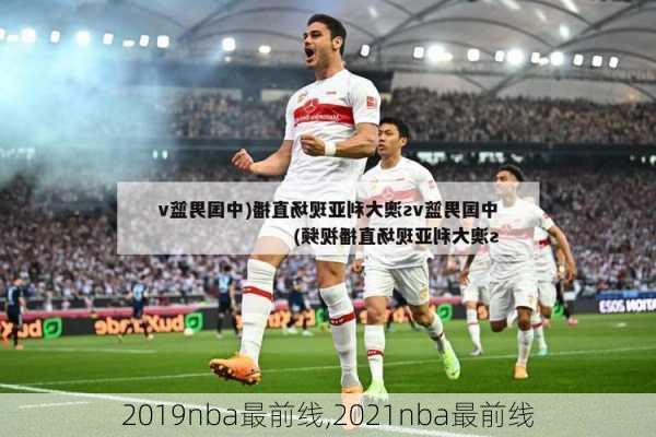 2019nba最前线,2021nba最前线