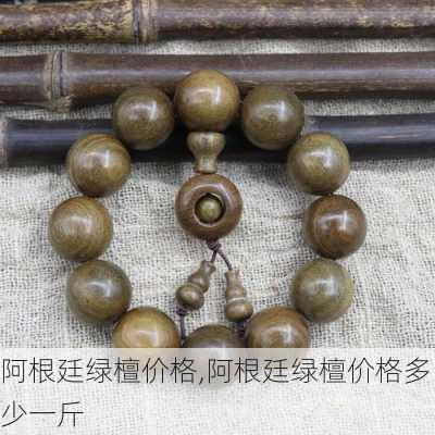 阿根廷绿檀价格,阿根廷绿檀价格多少一斤