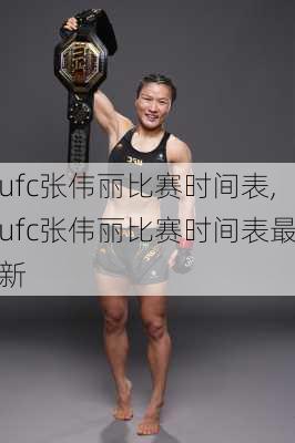 ufc张伟丽比赛时间表,ufc张伟丽比赛时间表最新