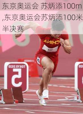 东京奥运会 苏炳添100m,东京奥运会苏炳添100米半决赛