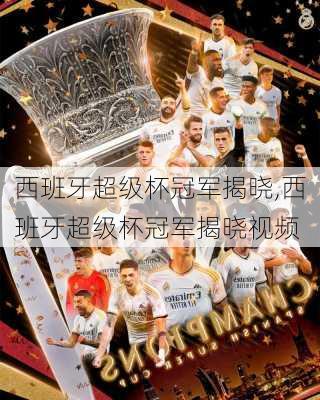 西班牙超级杯冠军揭晓,西班牙超级杯冠军揭晓视频