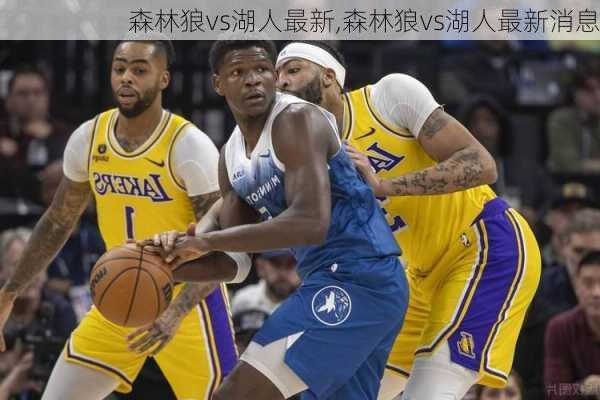 森林狼vs湖人最新,森林狼vs湖人最新消息