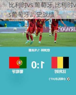 比利时vs 葡萄牙,比利时vs葡萄牙历史战绩