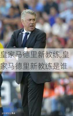 皇家马德里新教练,皇家马德里新教练是谁