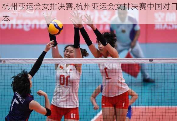 杭州亚运会女排决赛,杭州亚运会女排决赛中国对日本
