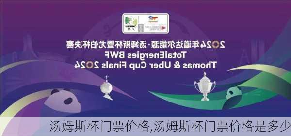 汤姆斯杯门票价格,汤姆斯杯门票价格是多少
