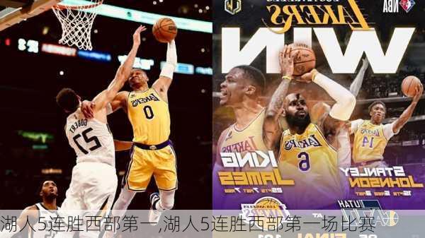 湖人5连胜西部第一,湖人5连胜西部第一场比赛