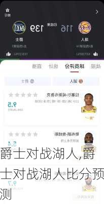 爵士对战湖人,爵士对战湖人比分预测