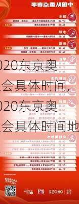 2020东京奥运会具体时间,2020东京奥运会具体时间地点