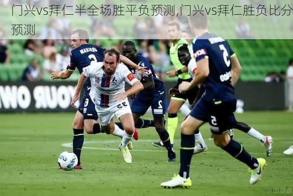 门兴vs拜仁半全场胜平负预测,门兴vs拜仁胜负比分预测