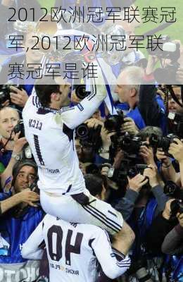 2012欧洲冠军联赛冠军,2012欧洲冠军联赛冠军是谁