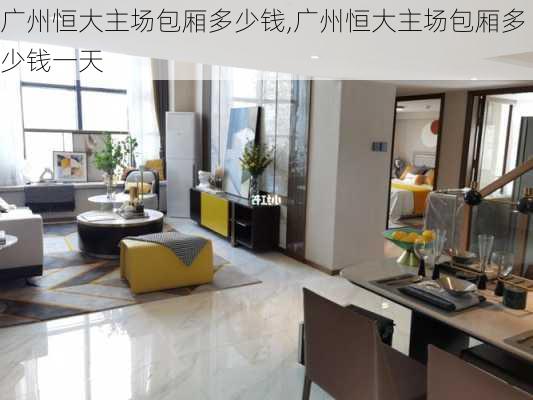 广州恒大主场包厢多少钱,广州恒大主场包厢多少钱一天