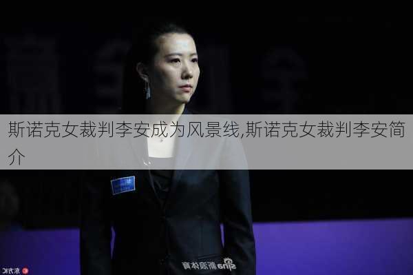 斯诺克女裁判李安成为风景线,斯诺克女裁判李安简介