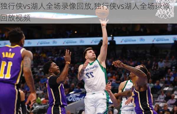 独行侠vs湖人全场录像回放,独行侠vs湖人全场录像回放视频