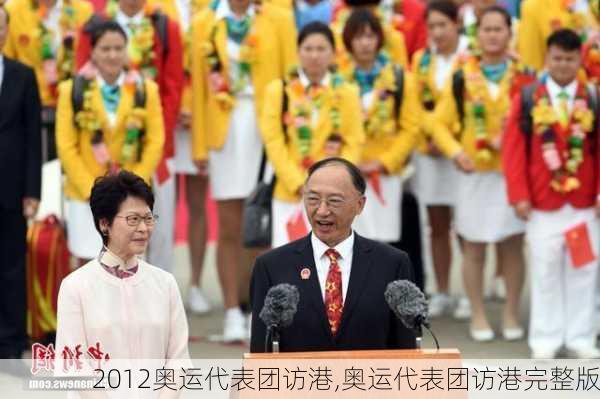 2012奥运代表团访港,奥运代表团访港完整版