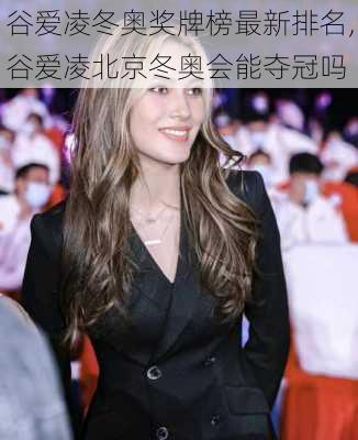 谷爱凌冬奥奖牌榜最新排名,谷爱凌北京冬奥会能夺冠吗