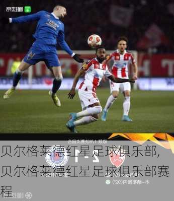贝尔格莱德红星足球俱乐部,贝尔格莱德红星足球俱乐部赛程