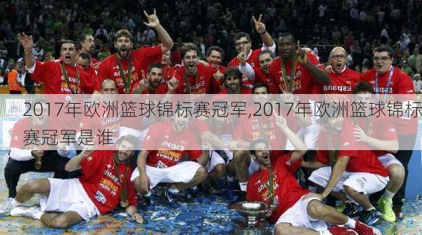 2017年欧洲篮球锦标赛冠军,2017年欧洲篮球锦标赛冠军是谁